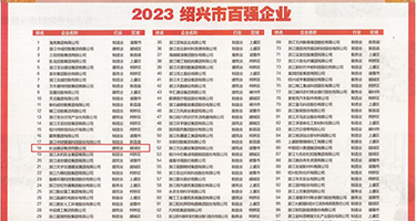 好屌色熟女权威发布丨2023绍兴市百强企业公布，长业建设集团位列第18位